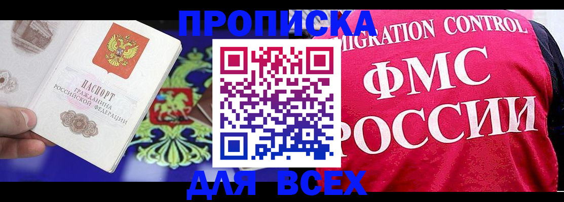 купить прописку в Комсомольске-на-Амуре