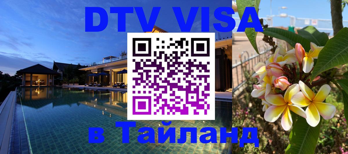 Сколько стоит виза DTV в Тайланд Комсомольск-на-Амуре 