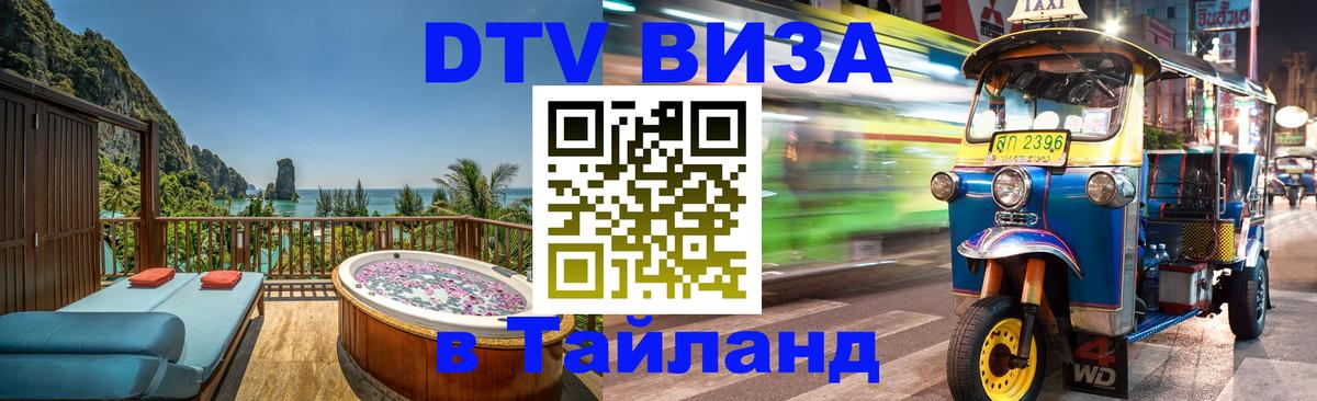Электронная виза DTV в Тайланд Комсомольск-на-Амуре 